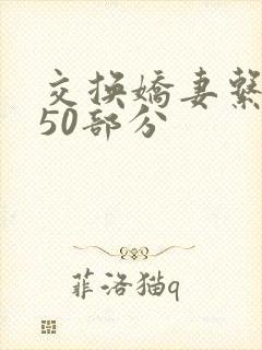 交换娇妻系列150部分
