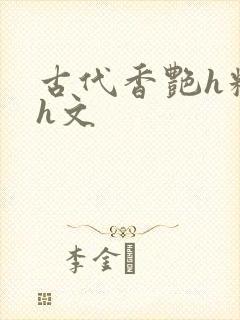 古代香艳h糟蹋h文