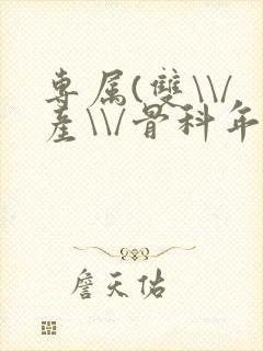 专属(双\\/产\\/骨科年下)纤仟