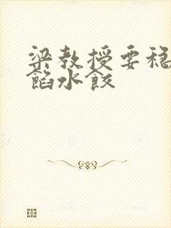 梁教授要稳住肉馅水饺