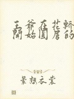 王爷在花轿里就开始圆房的小说