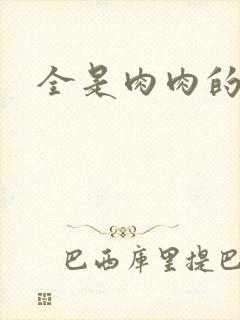 全是肉肉的小说