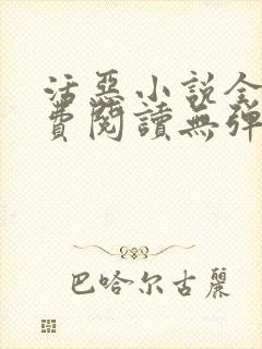 活恶小说全文免费阅读无弹窗笔趣阁