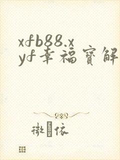 xfb88.xyf幸福宝解锁版