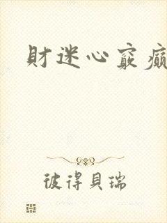财迷心窍癫婆
