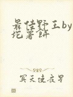 最佳野王by一坨薯饼