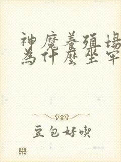 神魔养殖场作者为什么坐牢