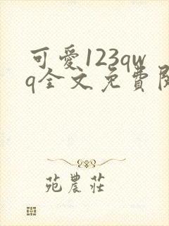 可爱123qwq全文免费阅读笔趣阁