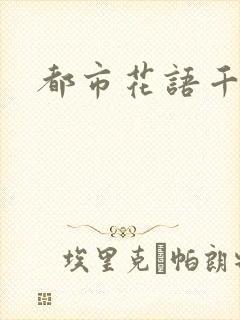 都市花语千帆