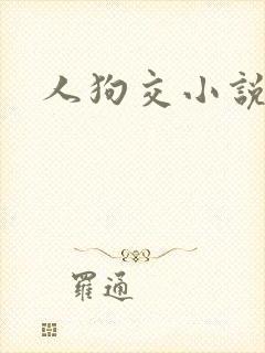 人狗交小说