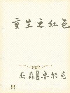 重生之红色纨绔