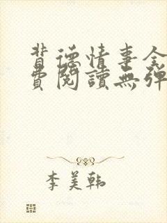 背德情事全文免费阅读无弹窗笔趣阁