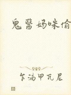 鬼医妈咪偷个娃