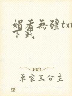 媚者无疆txt下载