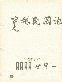 穿越民国泡尽美人