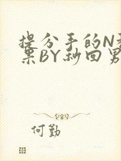 提分手的N种结果BY秒回男神