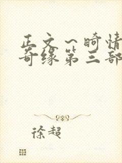 正文～畸情内裤奇缘第三部