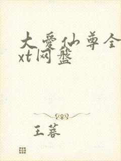 大爱仙尊全文txt网盘