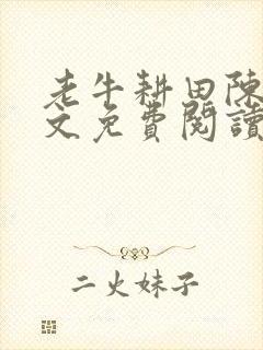 老牛耕田陈雪全文免费阅读笔趣阁