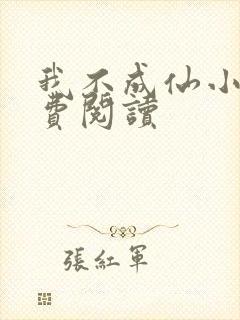 我不成仙小说免费阅读