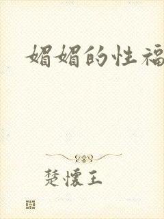 媚媚的性福生活