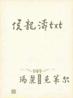 侯龙涛txt