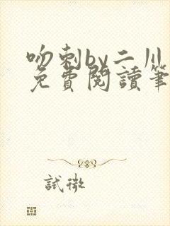 吻刺by二川川免费阅读笔趣阁