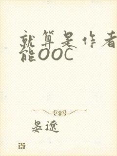 就算是作者也不能OOC