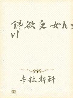 馋欲攵女h文1v1
