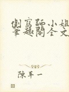 侧写师小姐gl笔趣阁全文阅读