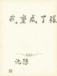 我变成了张无忌