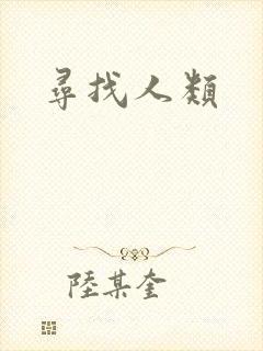 寻找人类