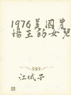 1976美国农场主的女儿们