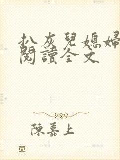 扒灰儿媳妇免费阅读全文