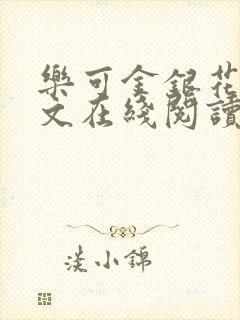 乐可金银花露全文在线阅读