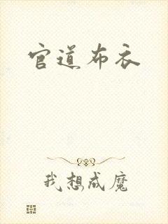 官道布衣