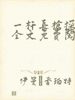 一杆长枪探幽谷全文免费阅读