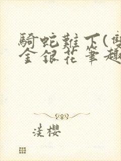 骑蛇难下(双)金银花笔趣阁