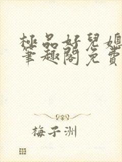 极品好儿媳小说笔趣阁免费阅读全文