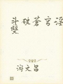 斗破苍穹淫帝无双