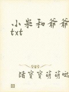 小米和爷爷全篇txt