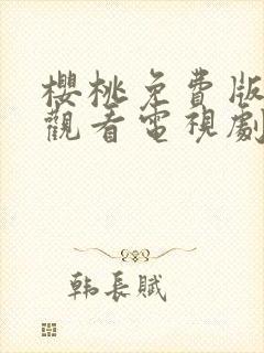 樱桃免费版在线观看电视剧荣耀