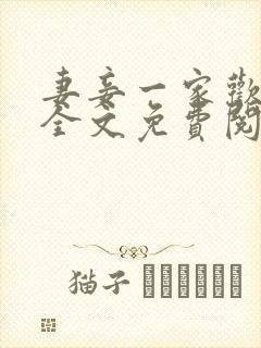 妻妾一家欢小说全文免费阅读