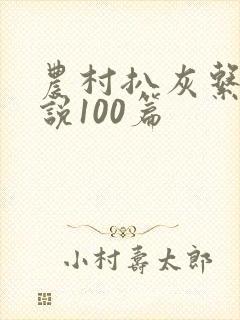 农村扒灰系列小说100篇