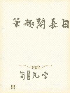 笔趣阁长日光阴