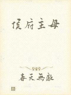 侯府主母