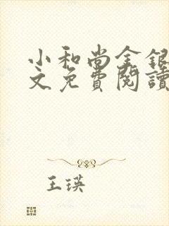 小和尚金银花原文免费阅读笔趣阁