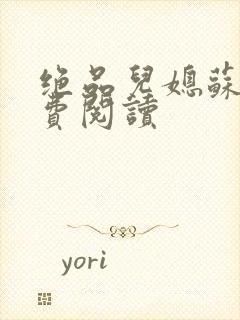 绝品儿媳苏暖免费阅读