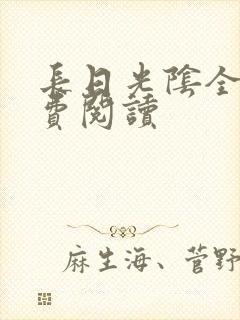 长日光阴全文免费阅读