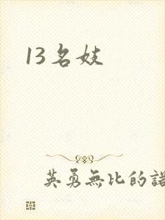 13名妓